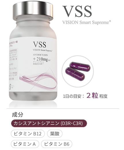 VSS 1日2粒でカシスアントシアニンを市場で最高含有量の210mg配合し、目の健康をサポートします。